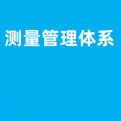 测量管理体系认证介绍